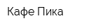 Кафе Пика