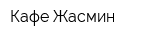 Кафе Жасмин