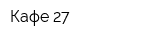 Кафе 27