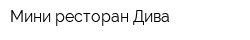 Мини-ресторан Дива