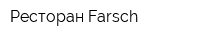 Ресторан Farsch