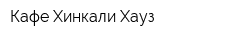 Кафе Хинкали Хауз