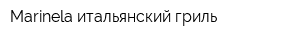 Marinela итальянский гриль
