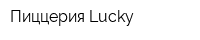 Пиццерия Lucky