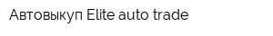 Автовыкуп Elite auto trade