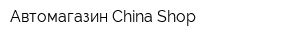 Автомагазин China Shop
