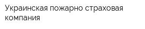 Украинская пожарно-страховая компания