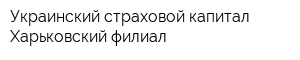 Украинский страховой капитал Харьковский филиал