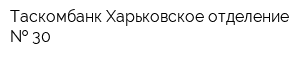 Таскомбанк Харьковское отделение   30