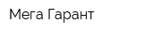 Мега-Гарант