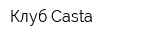 Клуб Casta