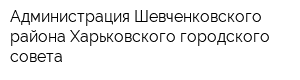 Администрация Шевченковского района Харьковского городского совета