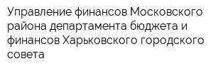 Управление финансов Московского района департамента бюджета и финансов Харьковского городского совета