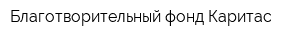 Благотворительный фонд Каритас