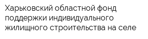 Харьковский областной фонд поддержки индивидуального жилищного строительства на селе