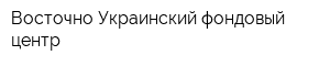 Восточно-Украинский фондовый центр