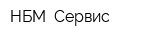 НБМ- Сервис