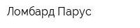 Ломбард Парус