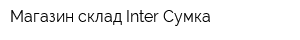 Магазин-склад Inter Сумка