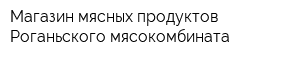 Магазин мясных продуктов Роганьского мясокомбината