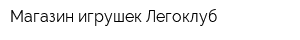 Магазин игрушек Легоклуб