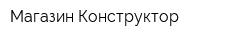 Магазин Конструктор