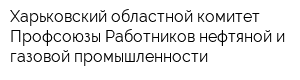 Харьковский областной комитет Профсоюзы Работников нефтяной и газовой промышленности