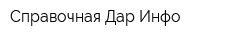 Справочная Дар-Инфо