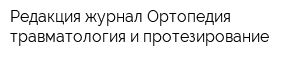 Редакция журнал Ортопедия травматология и протезирование