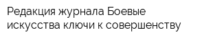 Редакция журнала Боевые искусства ключи к совершенству