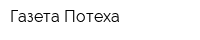 Газета Потеха