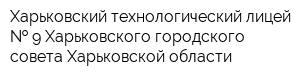 Харьковский технологический лицей   9 Харьковского городского совета Харьковской области