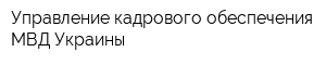 Управление кадрового обеспечения МВД Украины