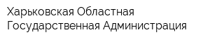 Харьковская Областная Государственная Администрация