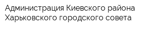 Администрация Киевского района Харьковского городского совета