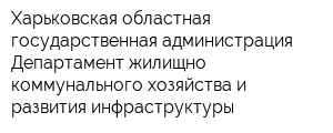 Харьковская областная государственная администрация Департамент жилищно-коммунального хозяйства и развития инфраструктуры