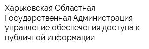 Харьковская Областная Государственная Администрация управление обеспечения доступа к публичной информации