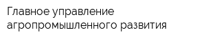 Главное управление агропромышленного развития