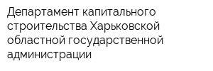 Департамент капитального строительства Харьковской областной государственной администрации