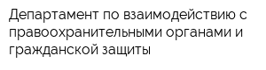 Департамент по взаимодействию с правоохранительными органами и гражданской защиты