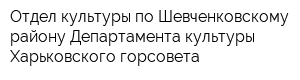 Отдел культуры по Шевченковскому району Департамента культуры Харьковского горсовета