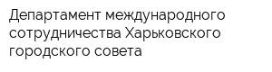 Департамент международного сотрудничества Харьковского городского совета