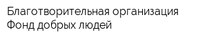 Благотворительная организация Фонд добрых людей
