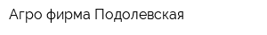 Агро фирма Подолевская