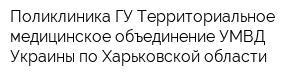 Поликлиника ГУ Территориальное медицинское объединение УМВД Украины по Харьковской области