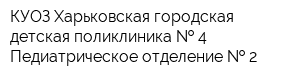 КУОЗ Харьковская городская детская поликлиника   4 Педиатрическое отделение   2