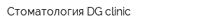 Стоматология DG clinic