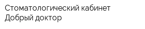 Стоматологический кабинет Добрый доктор