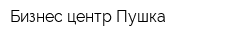 Бизнес-центр Пушка
