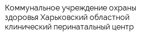 Коммунальное учреждение охраны здоровья Харьковский областной клинический перинатальный центр